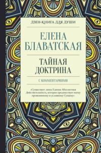 Тайная доктрина с комментариями - Елена Блаватская