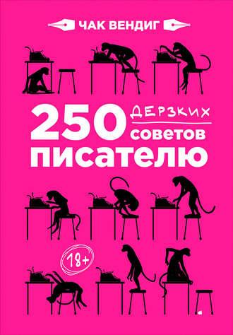 250 дерзких советов писателю - Чак Вендиг