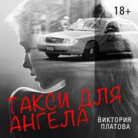 Такси для ангела - Виктория Платова