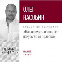 Лекция «Как отличить настоящее искусство от поделки», аудиокнига Олега Насобина. ISDN26116724