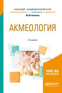 Акмеология 2-е изд., испр. и доп. Учебное пособие для академического бакалавриата - Мергаляс Кашапов