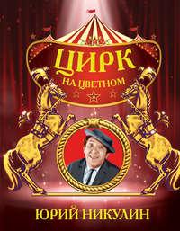 Цирк на Цветном, аудиокнига Юрия Никулина. ISDN26122059