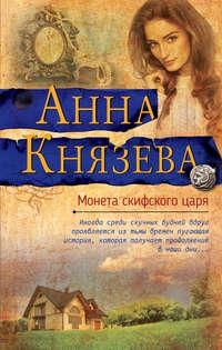 Монета скифского царя, аудиокнига Анны Князевой. ISDN26124871