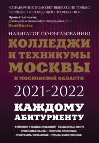 Колледжи и техникумы Москвы и Московской области 2021-2022, аудиокнига Инги Кузнецовой. ISDN26308206