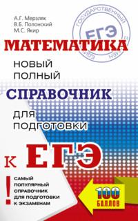 Математика. Новый полный справочник для подготовки к ЕГЭ, аудиокнига А. Г. Мерзляка. ISDN26533741