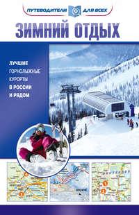 Зимний отдых. Лучшие горнолыжные курорты в России и рядом - Владимир Головин