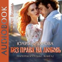 Без права на любовь, аудиокнига Юлии Архаровой. ISDN26556070
