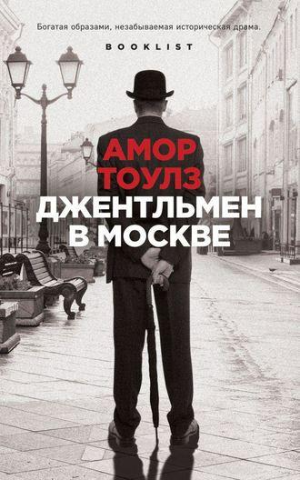 Джентльмен в Москве - Амор Тоулз