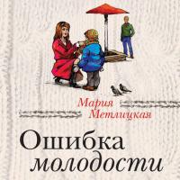 Ошибка молодости (сборник), аудиокнига Марии Метлицкой. ISDN26903676