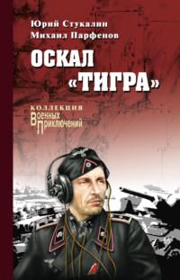 Оскал «Тигра» (сборник), аудиокнига Юрия Стукалина. ISDN2691285