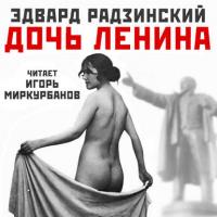 Дочь Ленина. Взгляд на историю… (сборник), аудиокнига Эдварда Радзинского. ISDN27060652