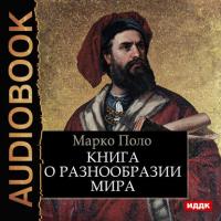 Книга о разнообразии мира, аудиокнига Марко Поло. ISDN27060820