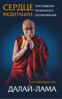 Сердце медитации. Постижение глубинного осознавания - Далай-лама XIV
