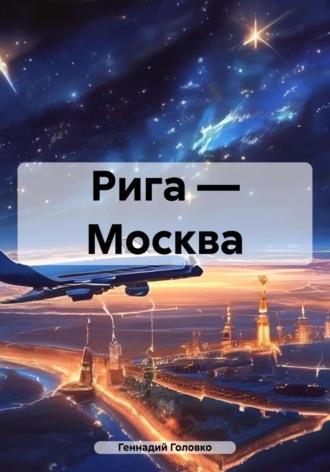 Рига – Москва, аудиокнига Геннадия Головко. ISDN27065241