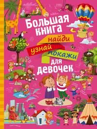 Большая книга найди, узнай, покажи для девочек - Алеся Третьякова