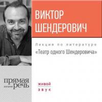 Лекция «Театр одного Шендеровича», аудиокнига Виктора Шендеровича. ISDN27094956