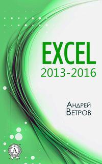 Excel 2013—2016, аудиокнига Андрея Ветрова. ISDN27101365