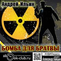 Бомба для братвы, аудиокнига Андрея Ильина. ISDN27106680