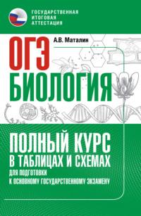 Биология. Полный курс в таблицах и схемах для подготовки к ОГЭ - Андрей Маталин