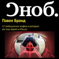 11 медицинских мифов, в которые все еще верят в России, аудиокнига Павла Бранда. ISDN27350568