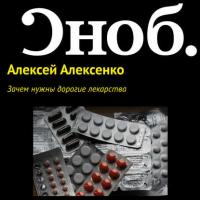 Зачем нужны дорогие лекарства - Алексей Алексенко