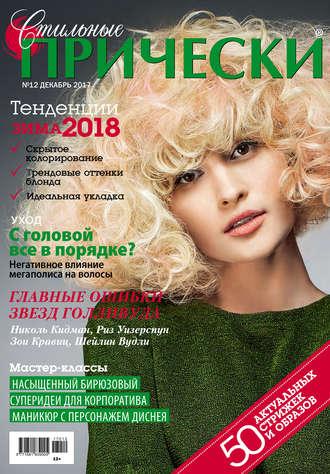 Стильные прически №12/2017 - Сборник