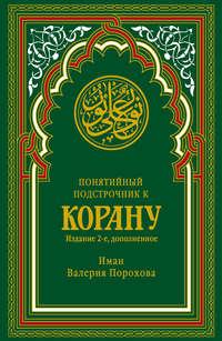 Понятийный подстрочник к Корану, аудиокнига Иман Валерии Пороховой. ISDN27432265