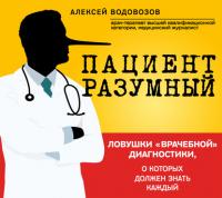 Пациент Разумный. Ловушки «врачебной» диагностики, о которых должен знать каждый, аудиокнига Алексея Водовозова. ISDN27443200