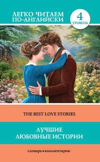 Лучшие любовные истории / The Best Love Stories, аудиокнига Джека Лондона. ISDN27450025