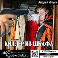 Киллер из шкафа - Андрей Ильин