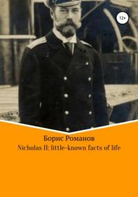 Nicholas II of Russia: little-known facts of life, аудиокнига Бориса Романова. ISDN27619768