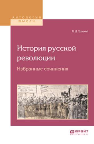 История русской революции. Избранные сочинения - Лев Троцкий