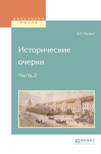 Исторические очерки в 2 ч. Ч. 2 - Дмитрий Писарев