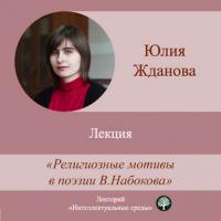 Лекция «Религиозные мотивы в поэзии В. Набокова» - Юлия Жданова