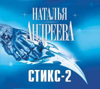 Кара небесная, или Стикс-2, аудиокнига Натальи Андреевой. ISDN277812