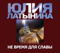 Не время для славы - Юлия Латынина