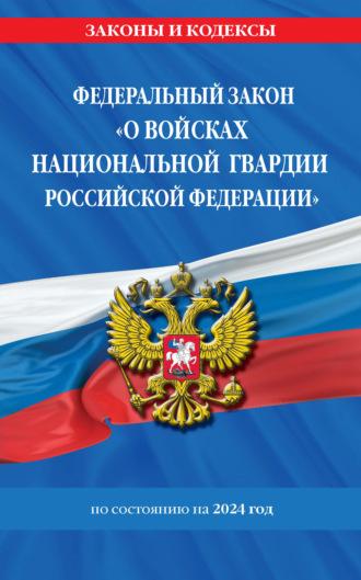 Федеральный Закон «О войсках национальной гвардии Российской Федерации» с изменениями и дополнениями на 2024 год, аудиокнига . ISDN27807763