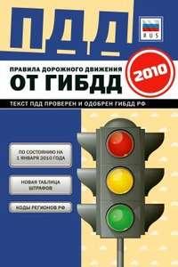 Правила дорожного движения Российской федерации 2010 по состоянию на 1 января 2010 г., аудиокнига Коллектива авторов. ISDN278822