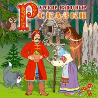 Русские народные сказки, аудиокнига Сборника. ISDN280232