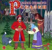 Русские народные сказки 2, аудиокнига Сборника. ISDN280242