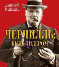 Черчилль: быть лидером, аудиокнига Дмитрия Л. Медведева. ISDN28063020