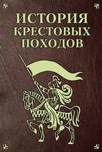 История Крестовых походов - Екатерина Монусова