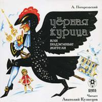 Черная курица, или Подземные жители, аудиокнига Антония Погорельского. ISDN281892