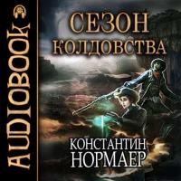 Сезон Колдовства, аудиокнига Константина Нормаера. ISDN28323265