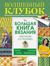 Большая книга вязания крючком и спицами - Татьяна Михайлова