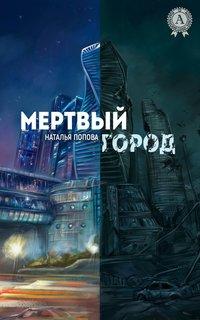 Мертвый город - Наталья Попова
