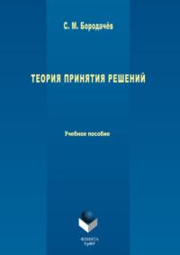 Теория принятия решений. Учебное пособие, аудиокнига С. М. Бородачёва. ISDN28516172