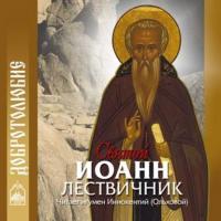 Святой Иоанн Лествичник - Сборник