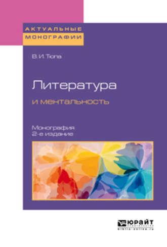 Литература и ментальность 2-е изд., испр. и доп. Монография - Валерий Тюпа