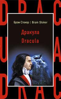 Дракула / Dracula, Брэма Стокер аудиокнига. ISDN28716558